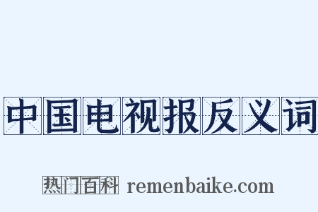 中国电视报反义词是什么意思的图片